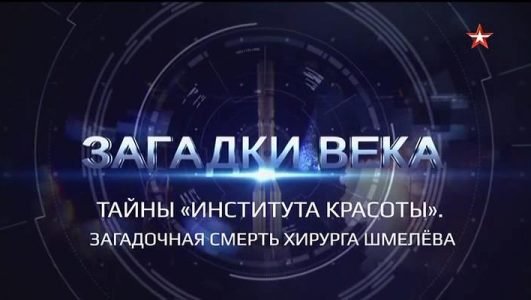 Загадки века (Эфир 17 мая 2021 года)