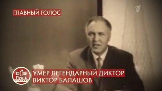 Пусть говорят. Умер легендарный диктор Виктор Балашов (Эфир 24 июня 2021 года)