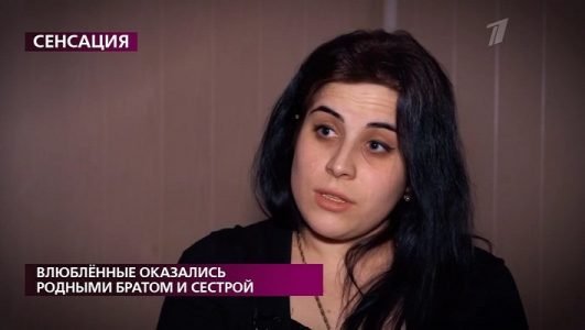 На самом деле. Влюбленные оказались родными братом и сестрой (Эфир 26 июля 2021 года)