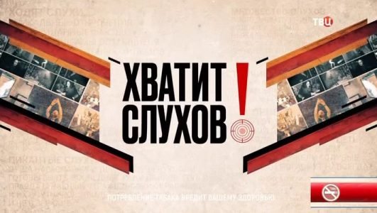 Хватит слухов! (Эфир 20 октября 2021 года)