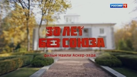 30 лет без Союза. Фильм Наили Аскер-заде (Эфир 5 декабря 2021 года)