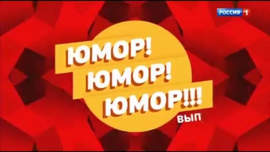 Юмор! Юмор! Юмор! (Эфир 18 декабря 2021 года)