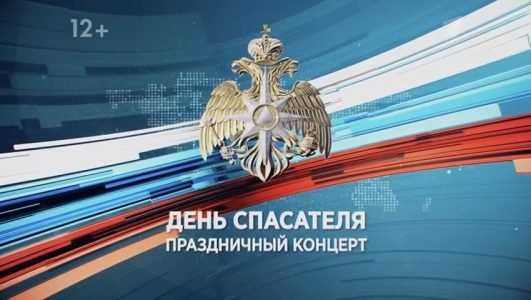 День спасателя. Праздничный концерт (26 декабря 2021 года)