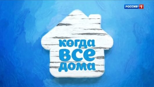 Когда все дома (Эфир 16 января 2022 года)