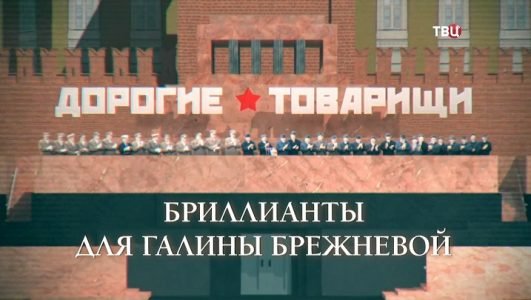 Дорогие товарищи. Бриллианты для Галины Брежневой (Эфир 6 октября 2022 года)